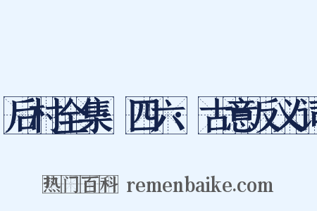 后村全集·四六·古意反义词是什么意思的图片